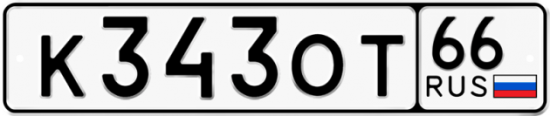 Автомобильный номер К343ОТ 66