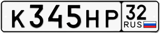 Автомобильный номер К345НР 32