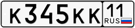 Автомобильный номер К345КК 11