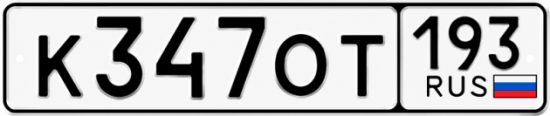 Купить гос номер К347ОТ 193