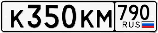 Автомобильный номер К350КМ 790