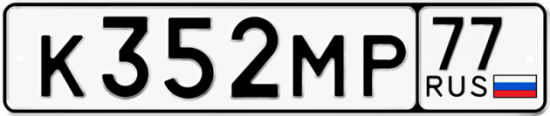 Автомобильный номер К352МР 77