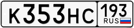 Автомобильный номер К353НС 193
