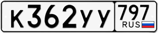 Купить гос номер К362УУ 797