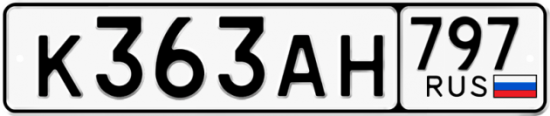 Автомобильный номер К363АН 797