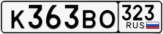 Автомобильный номер К363ВО 323