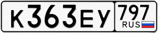 Автомобильный номер К363ЕУ 797