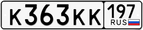 Автомобильный номер К363КК 197
