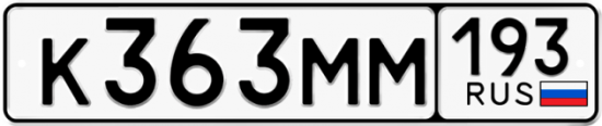 Автомобильный номер К363ММ 193