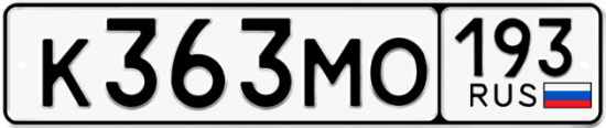 Автомобильный номер К363МО 193