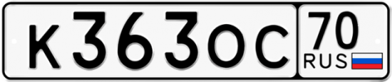 Автомобильный номер К363ОС 70