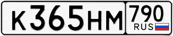 Автомобильный номер К365НМ 790