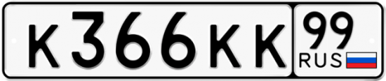 Автомобильный номер К366КК 99