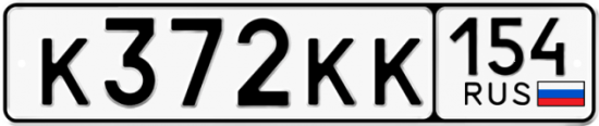Автомобильный номер К372КК 154