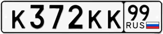 Автомобильный номер К372КК 99