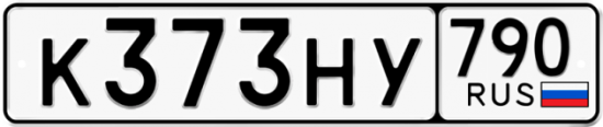 Автомобильный номер К373НУ 790