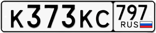 Автомобильный номер К373КС 797