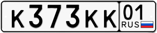 Автомобильный номер К373КК 01