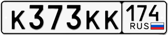 Автомобильный номер К373КК 174