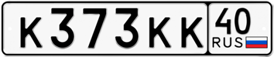 Автомобильный номер К373КК 40