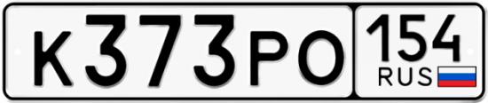 Автомобильный номер К373РО 154