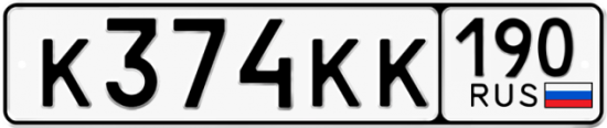 Автомобильный номер К374КК 190