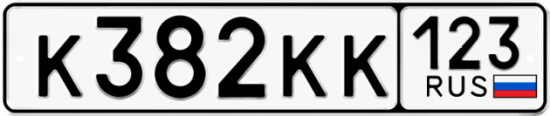 Автомобильный номер К382КК 123