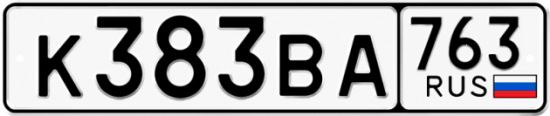 Автомобильный номер К383ВА 763