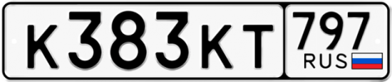 Автомобильный номер К383КТ 797