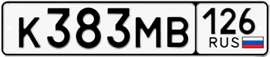 Автомобильный номер К383МВ 126