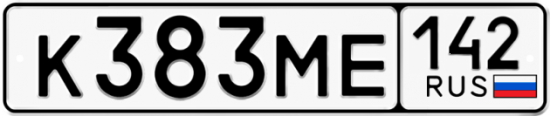 Автомобильный номер К383МЕ 142