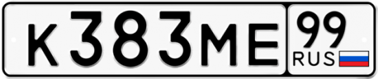 Автомобильный номер К383МЕ 99
