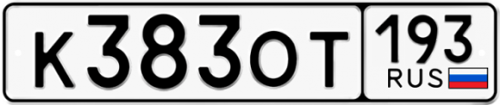Автомобильный номер К383ОТ 193