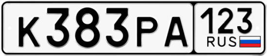 Автомобильный номер К383РА 123