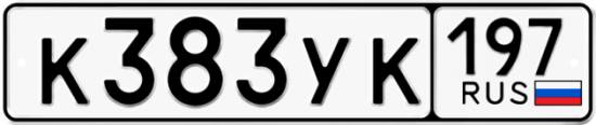 Автомобильный номер К383УК 197