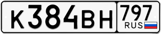 Автомобильный номер К384ВН 797