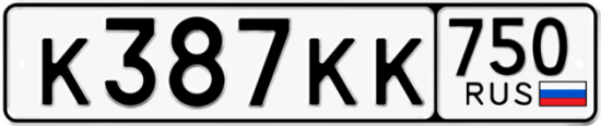 Автомобильный номер К387КК 750