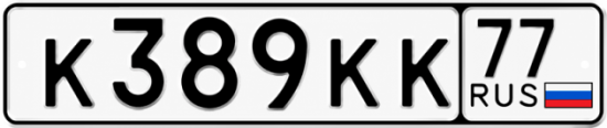 Купить гос номер К389КК 77