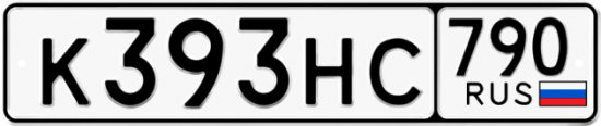 Автомобильный номер К393НС 790
