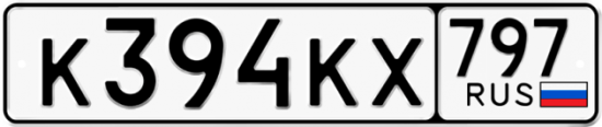Автомобильный номер К394КХ 797