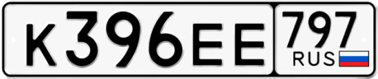Автомобильный номер К396ЕЕ 797