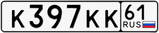 Автомобильный номер К397КК 61