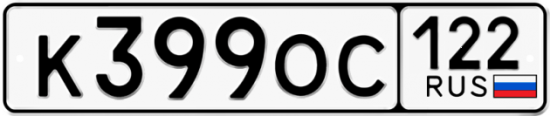 Автомобильный номер К399ОС 122