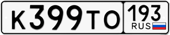 Автомобильный номер К399ТО 193