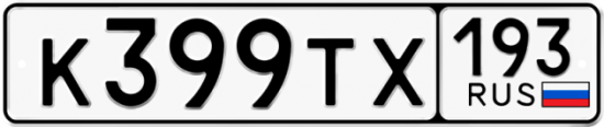 Автомобильный номер К399ТХ 193