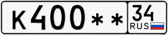 Автомобильный номер К400 ** 
         34