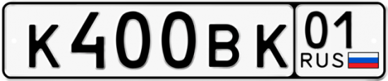 Автомобильный номер К400ВК 01