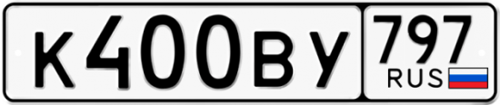 Автомобильный номер К400ВУ 797
