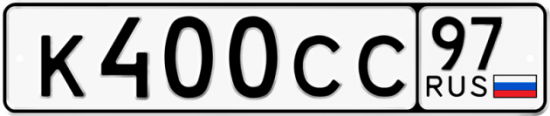 Автомобильный номер К400СС 97