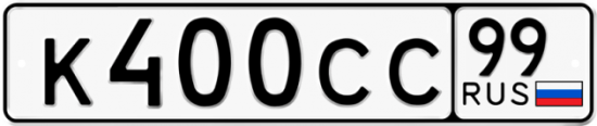 Автомобильный номер К400СС 99